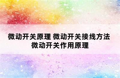 微动开关原理 微动开关接线方法 微动开关作用原理